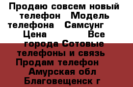 Продаю совсем новый телефон › Модель телефона ­ Самсунг s8 › Цена ­ 50 000 - Все города Сотовые телефоны и связь » Продам телефон   . Амурская обл.,Благовещенск г.